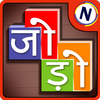 जोड़ोपंती (jodopanti) - Unique Hindi Word Game icon