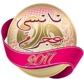 أغاني نانسي عجرم 2017 أيقونة