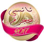 أغاني نانسي عجرم 2017