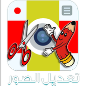تطبيق الكتابة وتعديل الصور2015 icon