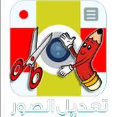 تطبيق الكتابة وتعديل الصور2015 on 9Apps