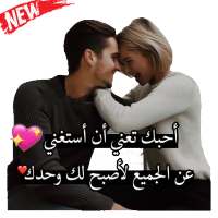أنت لي و أنا لك 💖 ملصقات حب وغرام  WAStickerApps on 9Apps