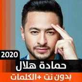 حمادة هلال 2020 بدون نت on 9Apps