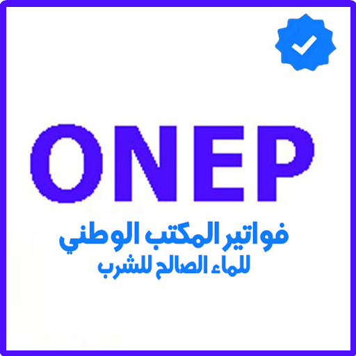 فواتير مكتب الماء الصالح للشرب - ONEP Facture icon