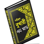 বুখারী শরীফ বাংলায় – ৭ম খণ্ড иконка
