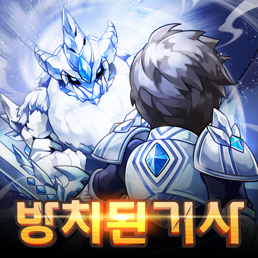 방치된 기사 : 국산 방치형 RPG icon