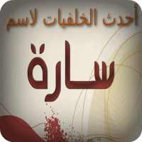 احدث الخلفيات لإسم سارة on 9Apps