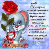 С 8 Марта!!! иконка