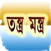 মন্ত্র তন্ত্র Tantra Mantra on 9Apps