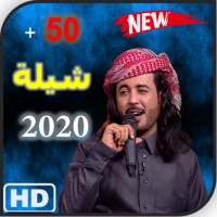 جميع شيلات ابو حنضلة بدون نت on 9Apps
