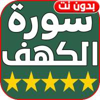 سورة الكهف بصوت عجيب خاشع تهز القلوب ـ بدون نت on 9Apps