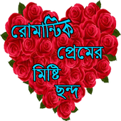 রোমান্টিক প্রেমের মিষ্টি ছন্দ icon