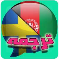 ترجمه افغانی به سوئدی 2018 on 9Apps