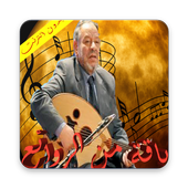 عبد الهادي بلخياط: باقة من الروائع icon