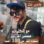 ikon بالكلماااات جميع اغاني عيسى المرزوق بدون نت 2020