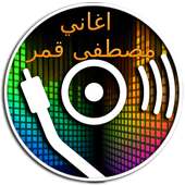 اغاني مصطفى قمر كامل on 9Apps