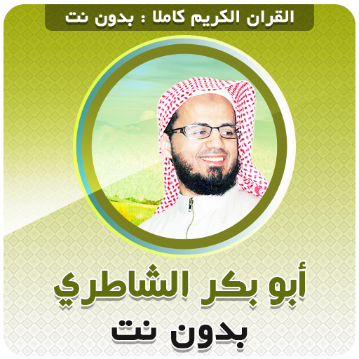 Abu Bakr Al Shatri Full Quran Offline icon