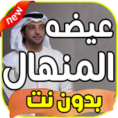 أغاني عيضه  المنهالي   بدون نت 2019 icon