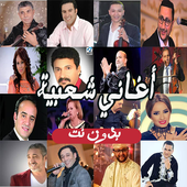 أغاني شعبية جديدة بدون نت 2020 icon