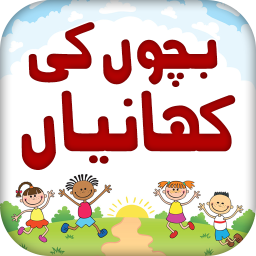 Kids Stories in Urdu 2020 icon