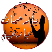 دعاء يهز عرش الرحمان (بدون نت) أيقونة