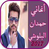 أغاني حمدان البلوشي 2017 أيقونة