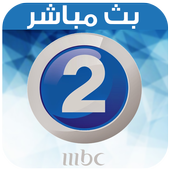 MBC2 Live Tv - بث مباشر icon