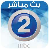 MBC2 Live Tv - بث مباشر on 9Apps