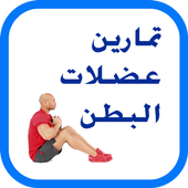 عضلات البطن icon