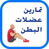 عضلات البطن on 9Apps