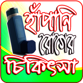 হাঁপানি ও অ্যাজমা রোগের চিকিৎসা icon