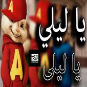 اغنية يا ليلي ويا ليلا التي هزت مشاعر العالم روعة on 9Apps