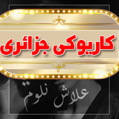 علاش نلوم - كاريوكي جزائري icon