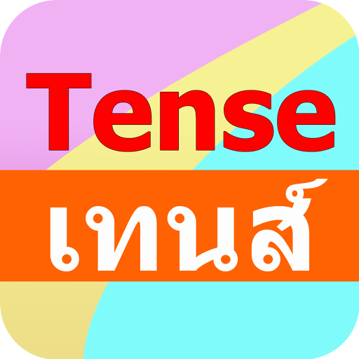 การใช้เทนส์ Tense icon