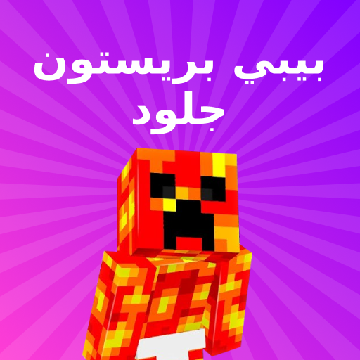 جلود الأطفال بريستون لماين كرافت أيقونة