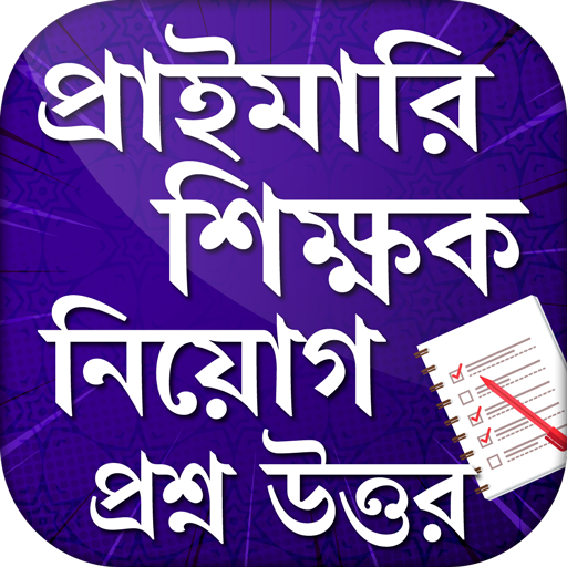 প্রাইমারি শিক্ষক নিয়োগ প্রশ্ন উত্তর সমাধান Primary иконка