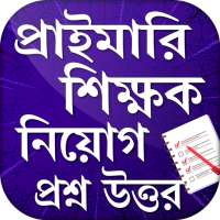 প্রাইমারি শিক্ষক নিয়োগ প্রশ্ন উত্তর সমাধান Primary on 9Apps