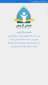 شمائل الإيمان 8 تصوير الشاشة