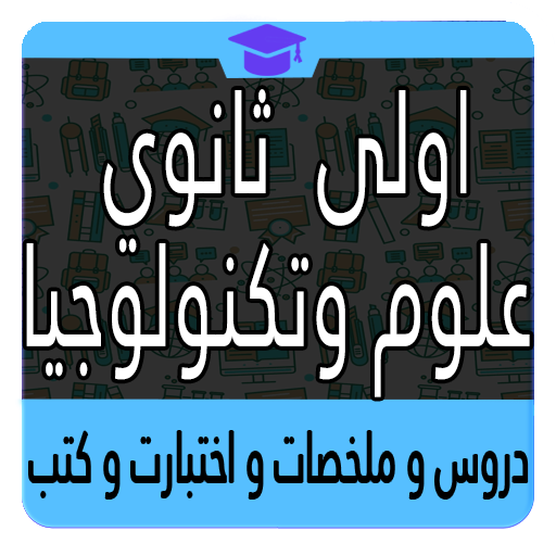 اولى ثانوي علوم وتكنولوجيا أيقونة