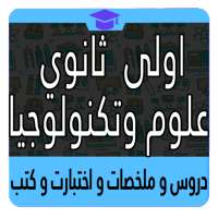 اولى ثانوي علوم وتكنولوجيا on 9Apps