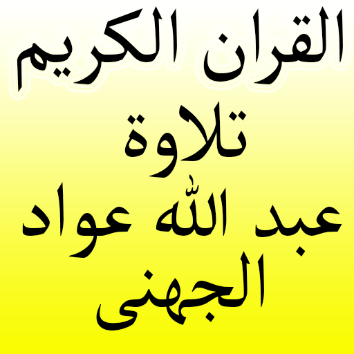 ikon قرأن كريم تلاوة عبدالله عواد الجهني