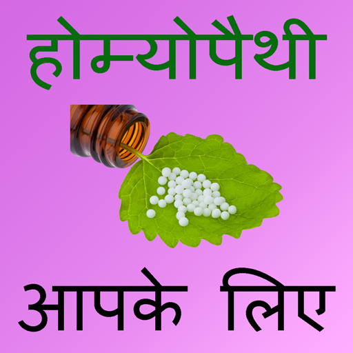 Homeopathic Treatment In Hindi icon