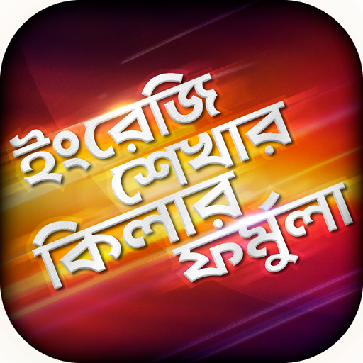 ইংরেজি শেখার সহজ বই Spoken app icon