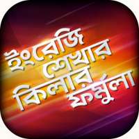 ইংরেজি শেখার সহজ বই Spoken app