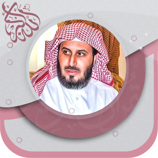 سعد الغامدي قرآن بدون نت‎ ® icon