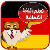 تعلم اللغة الألمانية بدون نت أيقونة