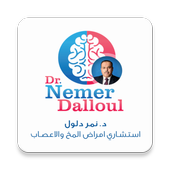 Dr. Nemer Dalloul د. نمر دلول أيقونة