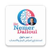 Dr. Nemer Dalloul د. نمر دلول
