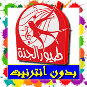 طيور الجنة فيديو بدون انترنت أيقونة