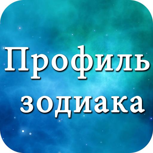 Зодиакальный профиль гороскоп иконка